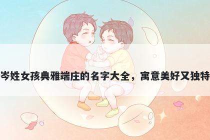 岑姓女孩典雅端庄的名字大全,寓意美好又独特