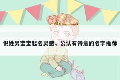 倪姓男宝宝起名灵感,公认有诗意的名字推荐