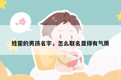 姓霍的男孩名字,怎么取名显得有气质