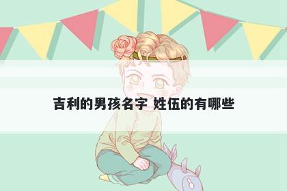 吉利的男孩名字 姓伍的有哪些