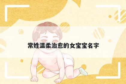 常姓温柔治愈的女宝宝名字