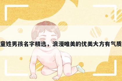 童姓男孩名字精选，浪漫唯美的优美大方有气质