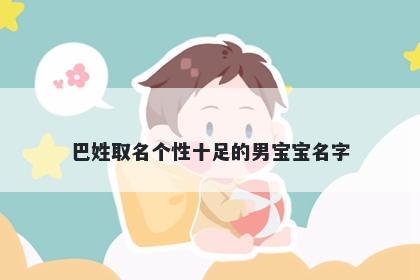 巴姓取名个性十足的男宝宝名字
