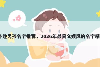 卜姓男孩名字推荐,2026年最具文娱风的名字精选