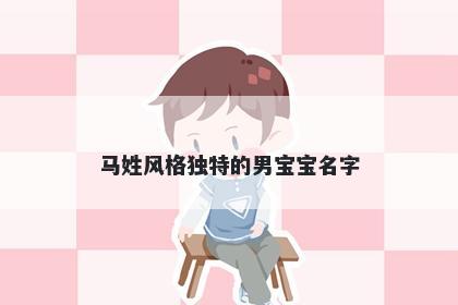 马姓风格独特的男宝宝名字