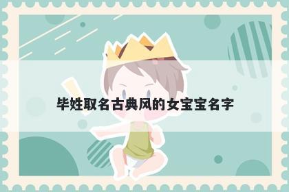 毕姓取名古典风的女宝宝名字