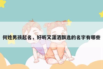 何姓男孩起名，好听又潇洒飘逸的名字有哪些