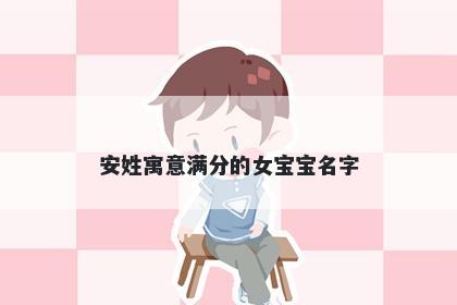 安姓寓意满分的女宝宝名字