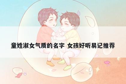 童姓淑女气质的名字 女孩好听易记推荐