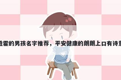 姓霍的男孩名字推荐，平安健康的朗朗上口有诗意