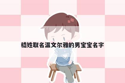 嵇姓取名温文尔雅的男宝宝名字