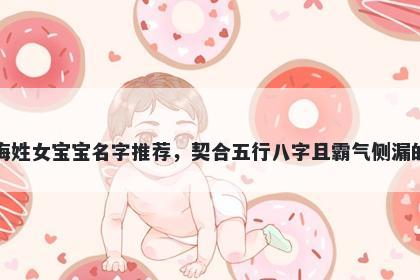 梅姓女宝宝名字推荐，契合五行八字且霸气侧漏的