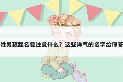 荀姓男孩起名要注意什么?这些洋气的名字给你答案