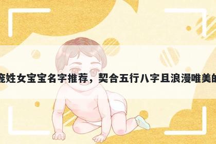庞姓女宝宝名字推荐，契合五行八字且浪漫唯美的