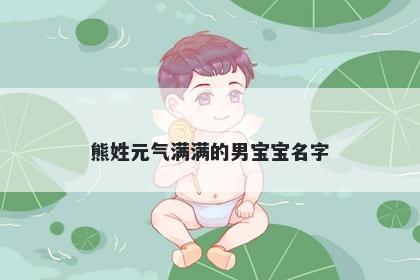 熊姓元气满满的男宝宝名字