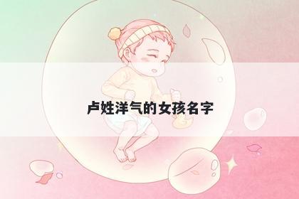 卢姓洋气的女孩名字