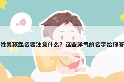 方姓男孩起名要注意什么？这些洋气的名字给你答案