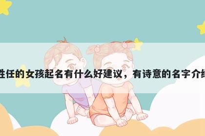 姓任的女孩起名有什么好建议，有诗意的名字介绍