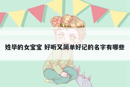 姓毕的女宝宝 好听又简单好记的名字有哪些