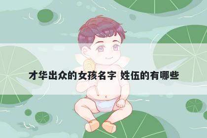 才华出众的女孩名字 姓伍的有哪些