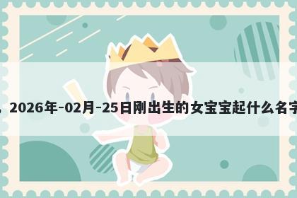 我姓田,2026年-02月-25日刚出生的女宝宝起什么名字比较好
