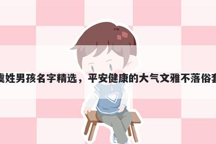 虞姓男孩名字精选,平安健康的大气文雅不落俗套