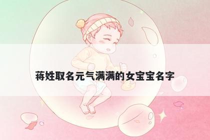 蒋姓取名元气满满的女宝宝名字