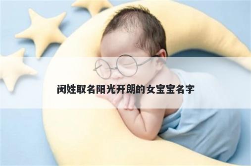 闵姓取名阳光开朗的女宝宝名字