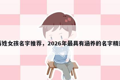蒋姓女孩名字推荐，2026年最具有涵养的名字精选
