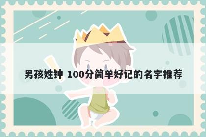 男孩姓钟 100分简单好记的名字推荐