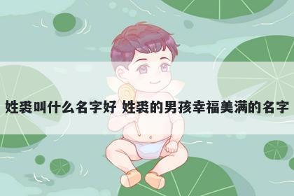 姓裘叫什么名字好 姓裘的男孩幸福美满的名字