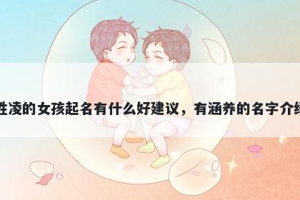 姓凌的女孩起名有什么好建议,有涵养的名字介绍