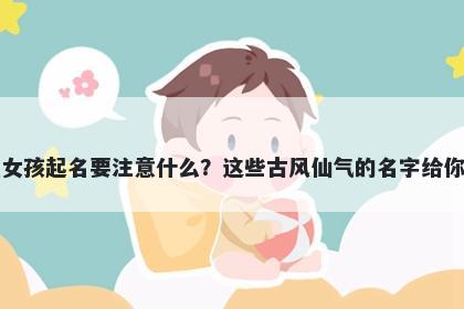 袁姓女孩起名要注意什么?这些古风仙气的名字给你答案