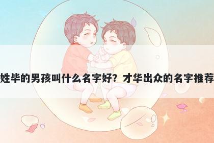 姓毕的男孩叫什么名字好?才华出众的名字推荐