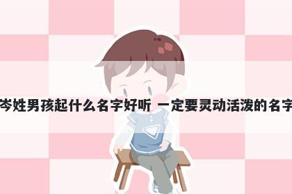 岑姓男孩起什么名字好听 一定要灵动活泼的名字