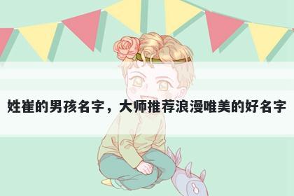 姓崔的男孩名字,大师推荐浪漫唯美的好名字