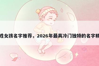 柏姓女孩名字推荐，2026年最具冷门独特的名字精选