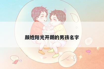 颜姓阳光开朗的男孩名字