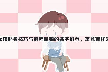 郑姓女孩起名技巧与前程似锦的名字推荐，寓意吉祥又好听