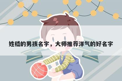 姓嵇的男孩名字,大师推荐洋气的好名字