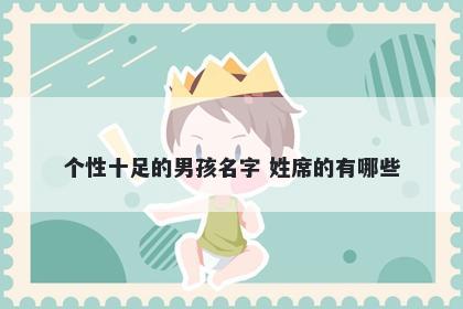 个性十足的男孩名字 姓席的有哪些