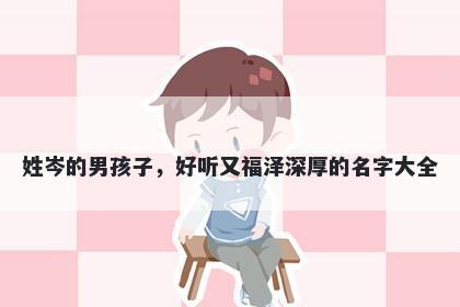 姓岑的男孩子,好听又福泽深厚的名字大全
