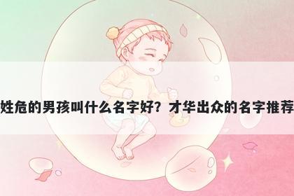 姓危的男孩叫什么名字好？才华出众的名字推荐
