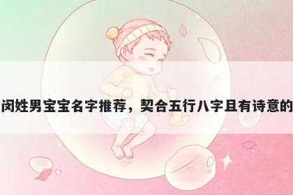 闵姓男宝宝名字推荐，契合五行八字且有诗意的