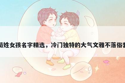 荀姓女孩名字精选,冷门独特的大气文雅不落俗套