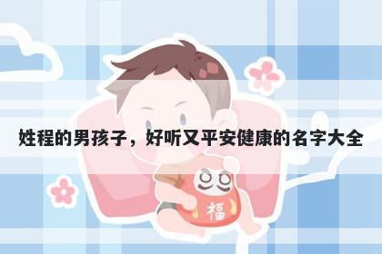 姓程的男孩子，好听又平安健康的名字大全