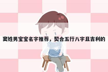 窦姓男宝宝名字推荐，契合五行八字且吉利的