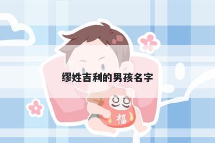 缪姓吉利的男孩名字