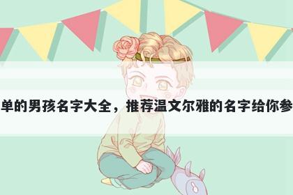 姓单的男孩名字大全，推荐温文尔雅的名字给你参考