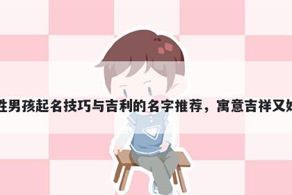 许姓男孩起名技巧与吉利的名字推荐,寓意吉祥又好听